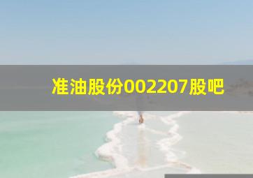 准油股份002207股吧