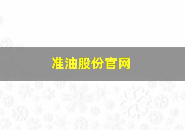 准油股份官网