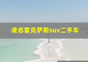 凌志雷克萨斯suv二手车