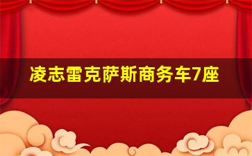 凌志雷克萨斯商务车7座