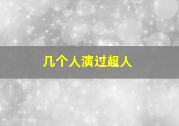 几个人演过超人