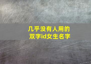 几乎没有人用的双字id女生名字