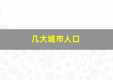 几大城市人口