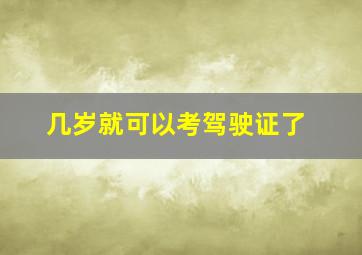 几岁就可以考驾驶证了