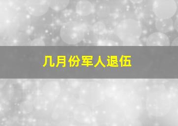 几月份军人退伍