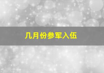 几月份参军入伍