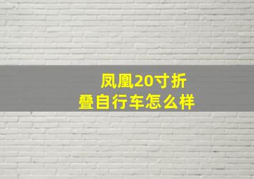 凤凰20寸折叠自行车怎么样