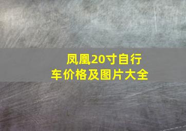 凤凰20寸自行车价格及图片大全