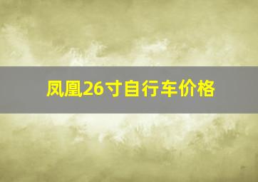 凤凰26寸自行车价格