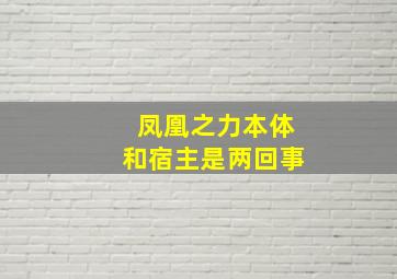 凤凰之力本体和宿主是两回事