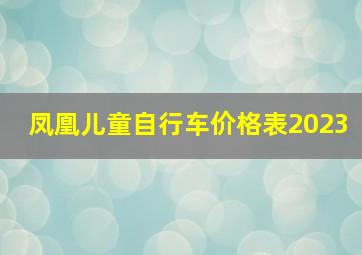 凤凰儿童自行车价格表2023