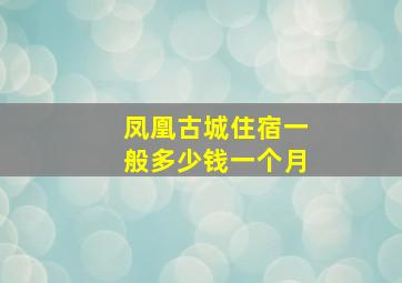 凤凰古城住宿一般多少钱一个月