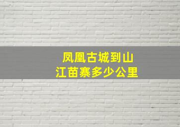 凤凰古城到山江苗寨多少公里