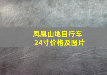 凤凰山地自行车24寸价格及图片