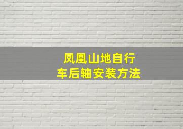 凤凰山地自行车后轴安装方法