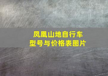 凤凰山地自行车型号与价格表图片