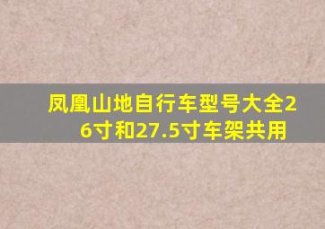 凤凰山地自行车型号大全26寸和27.5寸车架共用