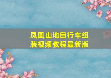 凤凰山地自行车组装视频教程最新版