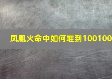 凤凰火命中如何堆到100100