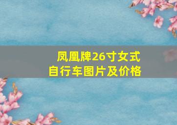 凤凰牌26寸女式自行车图片及价格