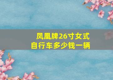 凤凰牌26寸女式自行车多少钱一辆