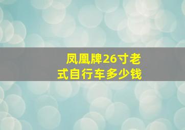 凤凰牌26寸老式自行车多少钱