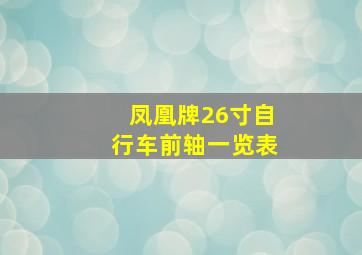 凤凰牌26寸自行车前轴一览表