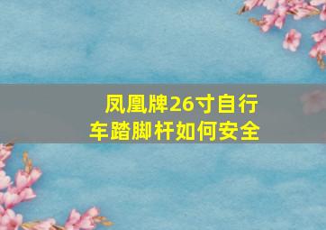 凤凰牌26寸自行车踏脚杆如何安全