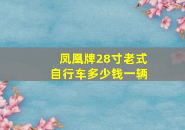 凤凰牌28寸老式自行车多少钱一辆