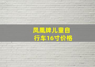 凤凰牌儿童自行车16寸价格