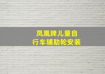 凤凰牌儿童自行车辅助轮安装