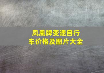 凤凰牌变速自行车价格及图片大全