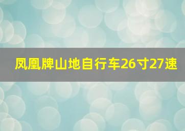 凤凰牌山地自行车26寸27速