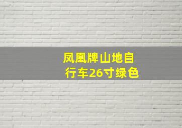 凤凰牌山地自行车26寸绿色