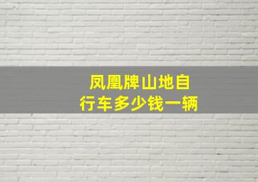 凤凰牌山地自行车多少钱一辆