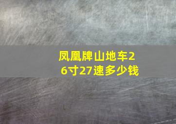 凤凰牌山地车26寸27速多少钱