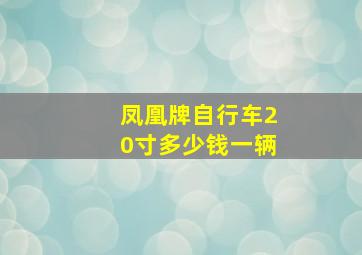 凤凰牌自行车20寸多少钱一辆