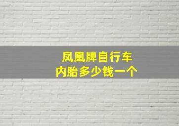 凤凰牌自行车内胎多少钱一个