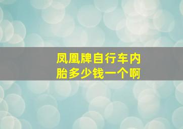 凤凰牌自行车内胎多少钱一个啊