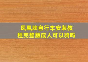 凤凰牌自行车安装教程完整版成人可以骑吗