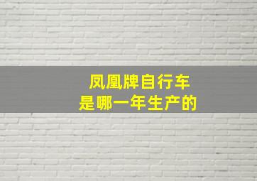 凤凰牌自行车是哪一年生产的