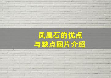 凤凰石的优点与缺点图片介绍