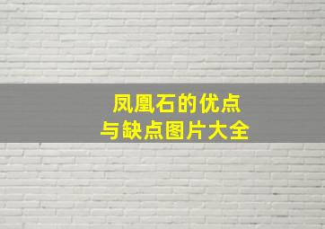 凤凰石的优点与缺点图片大全