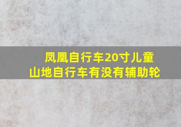 凤凰自行车20寸儿童山地自行车有没有辅助轮