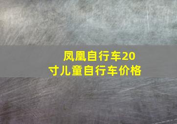 凤凰自行车20寸儿童自行车价格