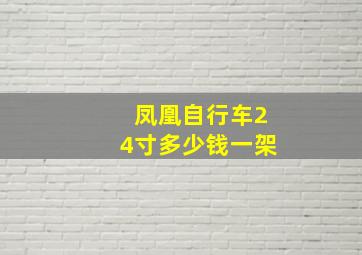 凤凰自行车24寸多少钱一架