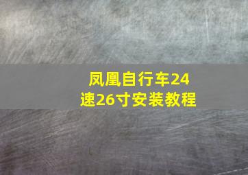 凤凰自行车24速26寸安装教程