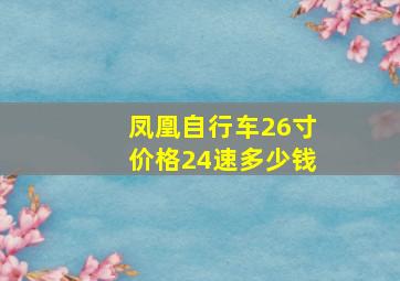 凤凰自行车26寸价格24速多少钱