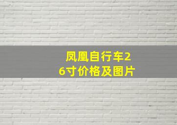 凤凰自行车26寸价格及图片