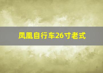 凤凰自行车26寸老式